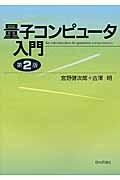 量子コンピュータ入門 第2版