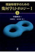 理論物理学のための幾何学とトポロジー