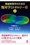 理論物理学のための幾何学とトポロジー