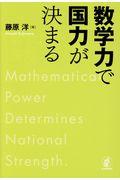 数学力で国力が決まる