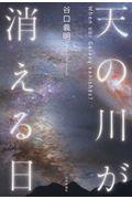 天の川が消える日