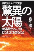 高校生からの天文学驚異の太陽