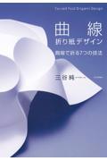 曲線折り紙デザイン / 曲線で折る7つの技法