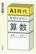 AI時代を切りひらく算数 / 「理解」と「応用」を大切にする6年間の学び