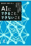 AIにできること、できないこと / ビジネス社会を生きていくための4つの力