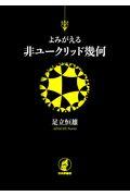 よみがえる非ユークリッド幾何