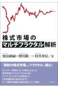 株式市場のマルチフラクタル解析