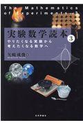 実験数学読本