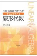 行列・行列式・ベクトルがきちんと学べる線形代数