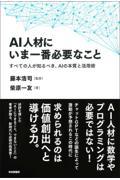 ＡＩ人材にいま一番必要なこと