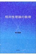 相対性理論の数理