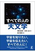 すべての人の天文学