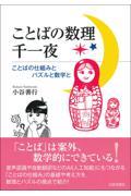 ことばの数理千一夜 / ことばの仕組みとパズルと数学と