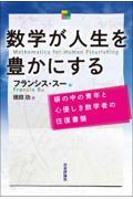 数学が人生を豊かにする