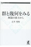 群と幾何をみる