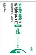 惑星探査機の軌道計算入門