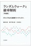 ランダムウォークと確率解析