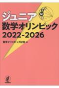 ジュニア数学オリンピック2022ー2026