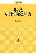 非行と広汎性発達障害