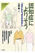 認知症によりそう / 「治す」から「あるがまま」へ