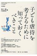 子ども虐待を考えるために知っておくべきこと