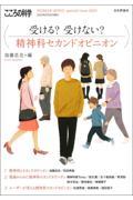 受ける？受けない？精神科セカンドオピニオン