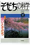 そだちの科学 12号 / こころの科学