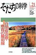 そだちの科学 21号 / こころの科学