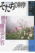 そだちの科学 25号 / こころの科学