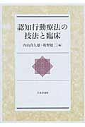 認知行動療法の技法と臨床