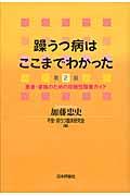 躁うつ病はここまでわかった