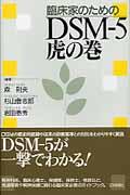 臨床家のためのDSMー5虎の巻