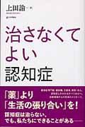 治さなくてよい認知症