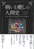 病いと癒しの人間史