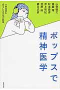 ポップスで精神医学