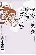 僕のこころを病名で呼ばないで