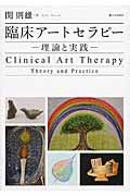 臨床アートセラピー / 理論と実践
