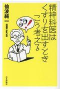 精神科医はくすりを出すときこう考える