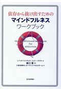 依存から抜け出すためのマインドフルネスワークブック