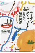 オープンダイアローグがひらく精神医療