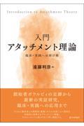 入門アタッチメント理論 / 臨床・実践への架け橋