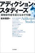 アディクション・スタディーズ / 薬物依存症を捉えなおす13章