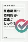 医療機関の個別指導・監査がわかる本