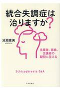 統合失調症は治りますか? / 当事者、家族、支援者の疑問に答える