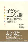 子どものこころと脳