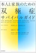 本人と家族のための双極症サバイバルガイド