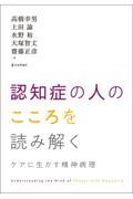 認知症の人のこころを読み解く