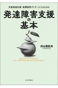 児童発達支援・放課後等デイサービスのための発達障害支援の基本