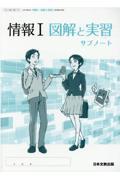 「情報１図解と実習」サブノート