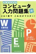 コンピュータ入力問題集